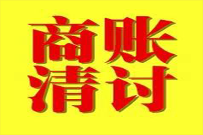 拖欠货款多年，偿还后是否可安心？
