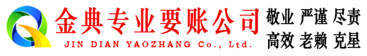 获嘉金典要债公司